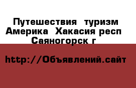 Путешествия, туризм Америка. Хакасия респ.,Саяногорск г.